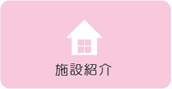 施設紹介
