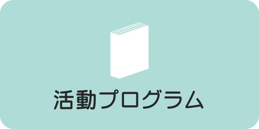 活動プログラム