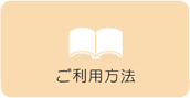 ご利用方法