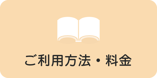 ご利用方法・料金