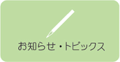 お知らせ・トピックス