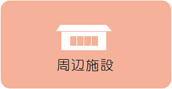周辺施設