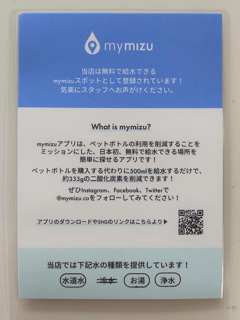 mymizu　説明ハガキ