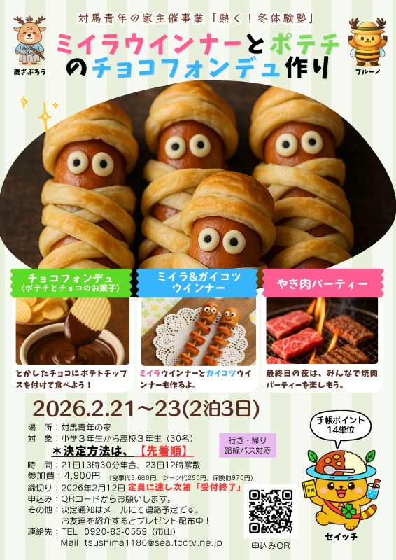 ★HP用要項:熱く!冬体験塾(ミイラウインナー)_page-0001